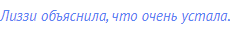 Лиззи объяснила, что очень устала.