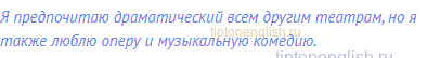 Я предпочитаю драматический всем другим театрам, но я