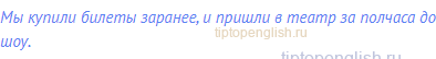 Мы купили билеты заранее, и пришли в театр за полчаса