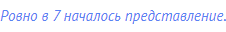 Ровно в 7 началось представление.
