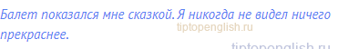 Балет показался мне сказкой. Я никогда не видел ничего