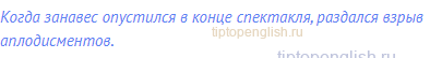 Когда занавес опустился в конце спектакля, раздался