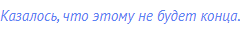 Казалось, что этому не будет конца.