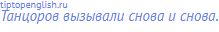 Танцоров вызывали снова и снова.