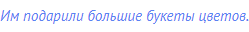 Им подарили большие букеты цветов.