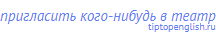 пригласить кого-нибудь в театр