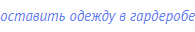 оставить одежду в гардеробе