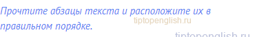 Прочтите абзацы текста и расположите их в правильном