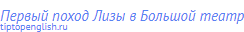 Первый поход Лизы в Большой театр
