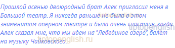 Прошлой осенью двоюродный брат Алек пригласил меня в