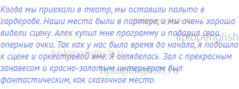 Когда мы приехали в театр, мы оставили пальто в
