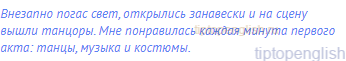 Внезапно погас свет, открылись занавески и на сцену