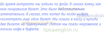 Во время антракта мы ходили по фойе. Я сказал Алеку, как