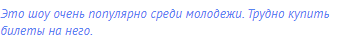 Это шоу очень популярно среди молодежи. Трудно купить