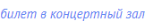 билет в концертный зал