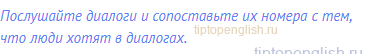 Послушайте диалоги и сопоставьте их номера с тем, что