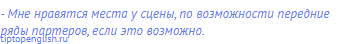 - Мне нравятся места у сцены, по возможности передние