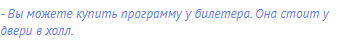 - Вы можете купить программу у билетера. Она стоит у