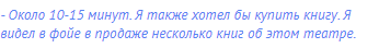 - Около 10-15 минут. Я также хотел бы купить книгу. Я видел
