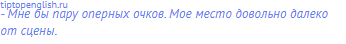 - Мне бы пару оперных очков. Мое место довольно далеко