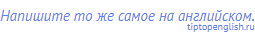 Напишите то же самое на английском.