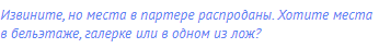 Извините, но места в партере распроданы. Хотите места в