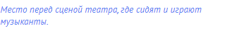 Место перед сценой театра, где сидят и играют