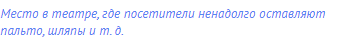 Место в театре, где посетители ненадолго оставляют