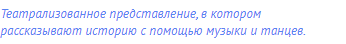 Театрализованное представление, в котором