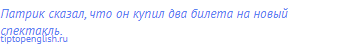Патрик сказал, что он купил два билета на новый