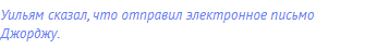 Уильям сказал, что отправил электронное письмо