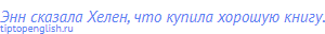 Энн сказала Хелен, что купила хорошую книгу.