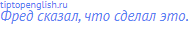 Фред сказал, что сделал это.