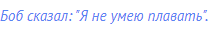 Боб сказал: "Я не умею плавать".