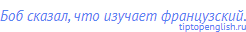 Боб сказал, что изучает французский.