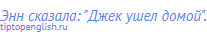 Энн сказала: "Джек ушел домой".