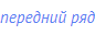 передний ряд