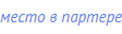 место в партере