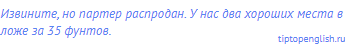 Извините, но партер распродан. У нас два хороших места