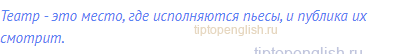Театр - это место, где исполняются пьесы, и публика их
