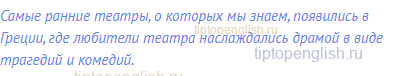 Самые ранние театры, о которых мы знаем, появились в