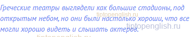 Греческие театры выглядели как большие стадионы, под