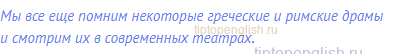 Мы все еще помним некоторые греческие и римские драмы