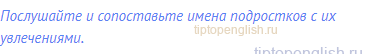 Послушайте и сопоставьте имена подростков с их