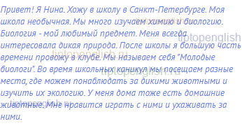 Привет! Я Нина. Хожу в школу в Санкт-Петербурге. Моя