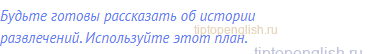 Будьте готовы рассказать об истории развлечений.