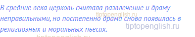 В средние века церковь считала развлечение и драму