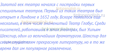 Золотой век театра начался с постройки первых