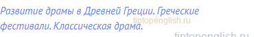 Развитие драмы в Древней Греции. Греческие фестивали.