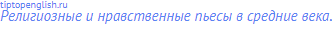 Религиозные и нравственные пьесы в средние века.